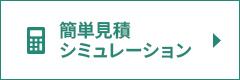 簡単見積シミュレーション