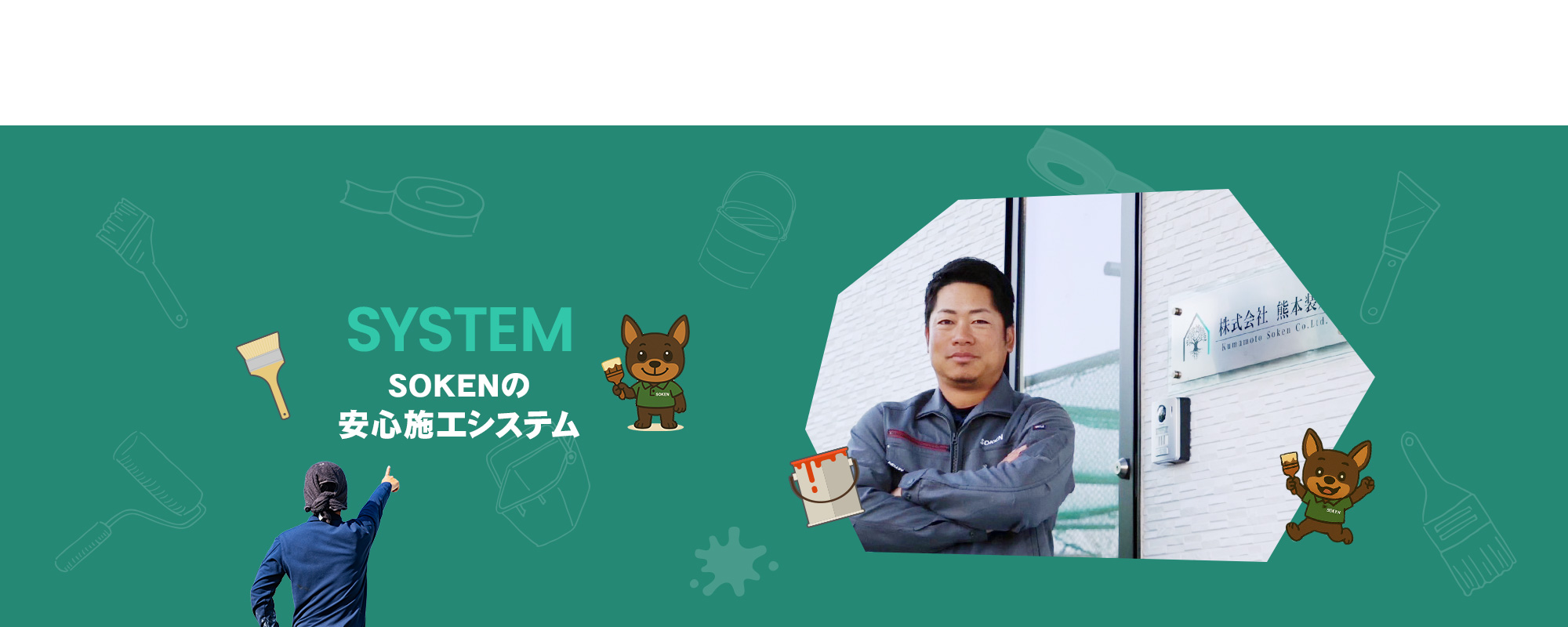 SOKENの安心施工システム