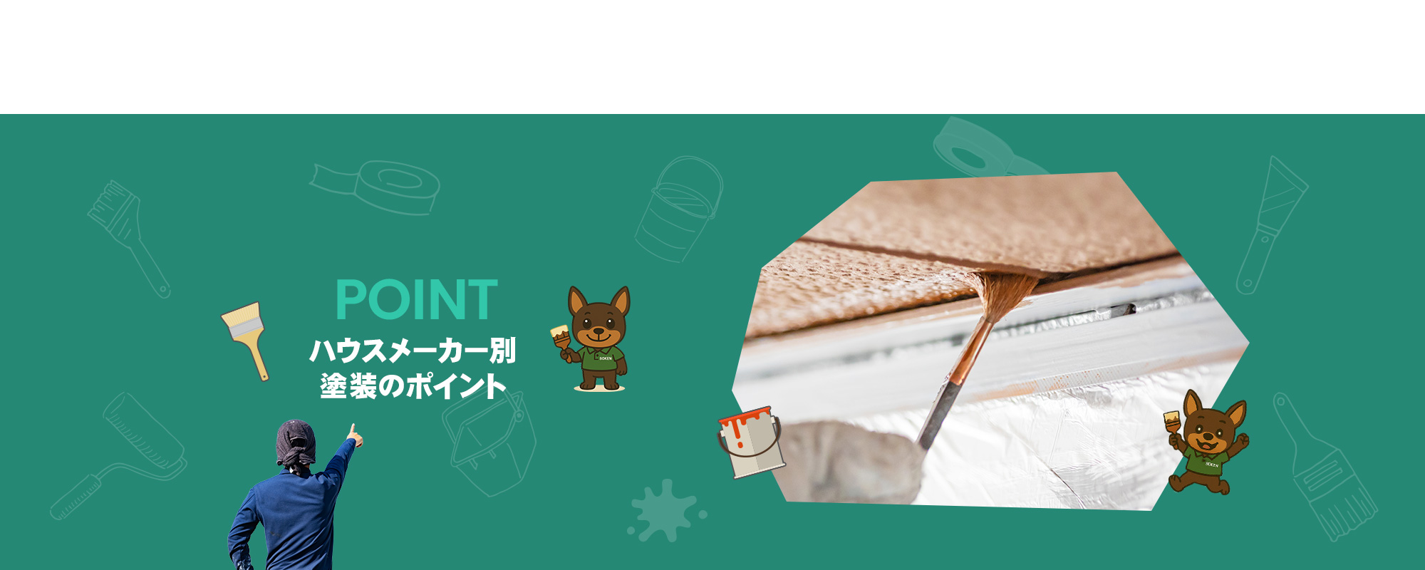 ハウスメーカー別塗装のポイント