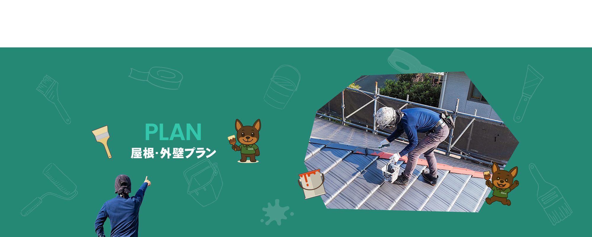 屋根・外壁プラン